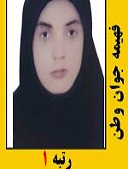 فهیمه جوان وطن رتبه 1 کارشناسی ارشد سال 1401