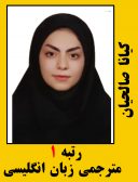 کیانا صالحیان رتبه 1 کارشناسی ارشد مترجمی زبان انگلیسی سال 1401