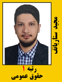 مجید ستاریانف رتبه 1 کارشناسی ارشد حقوق عمومی سال 1402