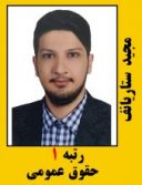 مجید ستاریف رتبه 1 کارشناسی ارشد حقوق عمومی سال 1401
