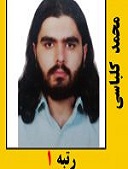 محمد کلباسی رتبه 1 سال 1401