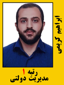 ابراهیم کریمی رتبه 1 کارشناسی ارشد مدیریت دولتی سال 1402