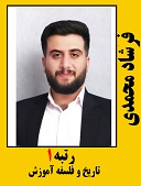 فرشاد محمدی رتبه 1 کارشناسی ارشد تاریخ و فلسفه آموزش و پرورش سال 1402