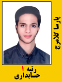 پارسا گلامرج رتبه 1 کارشناسی ارشد حسابداری سال 1402