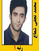 محمدنجفی شعاع رتبه 1 کارشناسی ارشد سال 1401