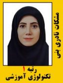 مشکات نادری بنی رتبه 1 تکنولوژی آموزشی سال 1401