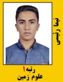 نیما رئیسی رتبه 1 کارشناسی ارشد علوم زمین سال 1401