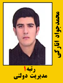 محمد جواد انارکی رتبه 1 کارشناسی ارشد مدیریت دولتی سال 1402