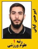 امیرحسین کیانی رتبه 1 کارشناسی ارشد علوم ورزشی سال 1401