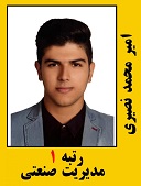 امیر محمد نصیری رتبه 1 کارشناسی ارشد مدیریت صنعتی سال 1401
