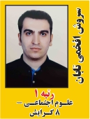 سروش افخمی رتبه 1 کارشناسی ارشد علوم اجتماعی سال 1401