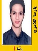 پارسا کلامرج رتبه 1 کارشناسی ارشد سال 1401