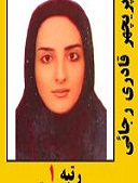 پریچهر قادری رجائی رتبه 1 کارشناسی ارشد سال 1401