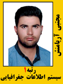 مجتبی آریا منش رتبه 1 کارشناسی ارشد سیستم اطلاعات جغرافیایی سال 1402