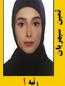 ثمین سپهریان رتبه 1 کارشناسی ارشد سال 1401