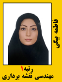 فاطمه بیگی رتبه 1 کارشناسی ارشد نقشه برداری سال 1402