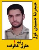 حمیدرضا جمشیدی خزل رتبه 1 کارشناسی ارشد حقوق خانواده سال 1401