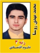 محمد مهدی روستا رتبه 3 کارشناسی ارشد علوم اقتصادی سال 1402