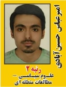 امیر عباس حسین آبادی رتبه 2 کارشناسی ارشد علوم سیاسی سال 1402