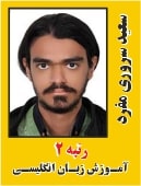 سعید سروری مفرد رتبه 2 کارشناسی ارشد آموزش زبان انگلیسی سال 1402