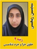 سیمین ربیعی رتبه 2 کارشناسی ارشد حقوق جزا و جرم شناسی سال 1402