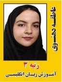 عاطفه دهنوی رتبه 3 کارشناسی ارشد آموزش زبان انگلیسی سال 1402
