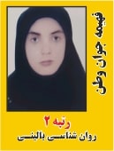 فهیمه جوان وطن رتبه 2 کارشناسی ارشد روانشناسی بالینی سال 1402