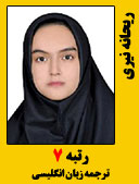 ریحانه نیری رتبه 7 کارشناسی ارشد ترجمه زبان انگلیسی سال 1401