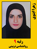 زهرا آبنوی رتبه 9 کارشناسی ارشد روانشناسی تربیتی سال 1400