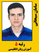 سامان سبحانی رتبه 5 کارشناسی ارشد آموزش زبان انگلیسی سال 1400