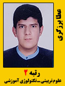 عطا برزگری رتبه 2 کارشناسی ارشد علوم تربیتی تکنولوژی آموزشی سال 1400