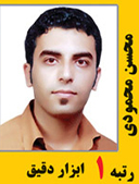 محسن محمودی رتبه 1 کارشناسی ارشد ابزار دقیق سال 1391