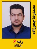 محمدرضا جعفرزاده رتبه 6 کارشناسی ارشد MBA سال 1400