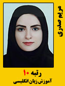 مریم صدری رتبه 10 کارشناسی ارشد آموزش زبان انگلیسی سال 1400