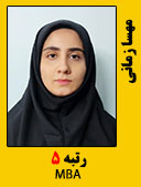 مهسا زمانی رتبه 5 کارشناسی ارشد MBA سال 1400