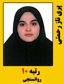 پری ناز رحمتی رتبه 10 کارشناسی ارشد روانسنجی سال 1400