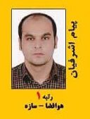 پیام اشرفیان رتبه 1 کارشناسی ارشد هوافضا سال 1398