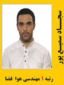 سجاد سمیع ور رتبه 1 کارشناسی ارشد مهندسی هوافضا سال 1389
