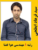 سید فرهاد ابطحی رتبه 1 کارشناسی ارشد مهندسی هوافضا سال 1390