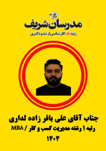 علی باقر زاده دلداری رتبه 1 مدیریت کسب و کار / MBA