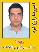 امیر رضا زارع کرد رتبه 1 کارشناسی ارشد مهندسی فناوری اطلاعات سال 1403