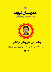 علی ونکی فراهانی رتبه 1 MBA 1403