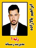 ابراهیم بالازاده رتبه 1 کارشناسی ارشد علوم ارتباطات اجتماعی مدیریت رسانه سال 1403