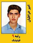 امیر خراطیان رتبه 1 کارشناسی ارشد فوتونیک سال 1397