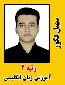 سهیل فکور رتبه 2 کارشناسی ارشد آموزش زبان انگلیسی سال 1402