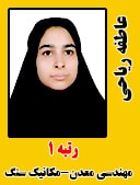 عاطفه ریاحی رتبه 1 کارشناسی ارشد مهندسی معدن سال 1403
