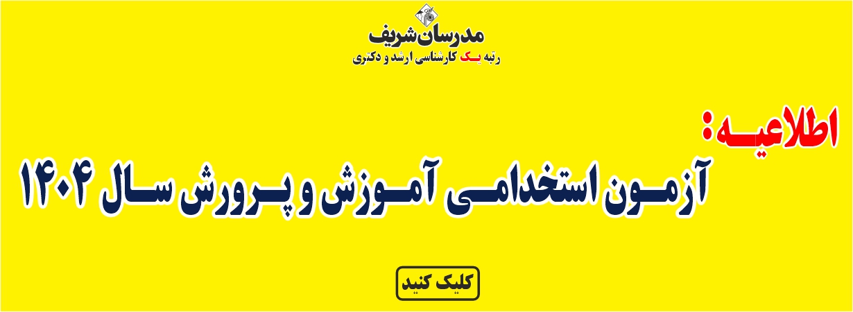 بنر سایت آزمون استخدامی اموزش و پرورش 1404 44