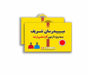 پکیج آموزشی کارشناسی ارشد مدرسان شریف