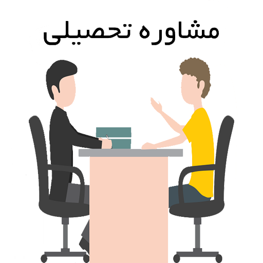 آیکن محصول مشاوره تحصیلی