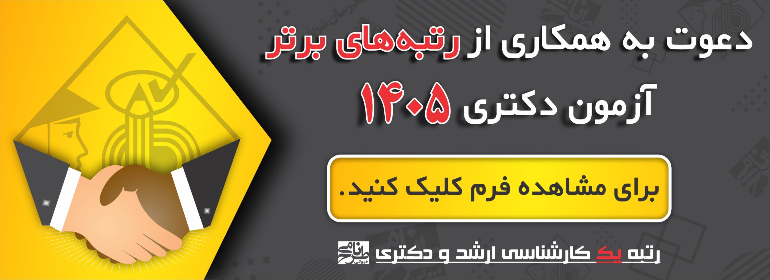 همکاری رتبه برتر دکتری 1405